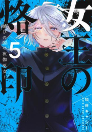 女王の烙印 〜滅びの国の夜伽巫女〜 (1-5巻 最新刊)