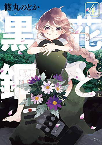 花と黒鋼 1 4巻 全巻 漫画全巻ドットコム