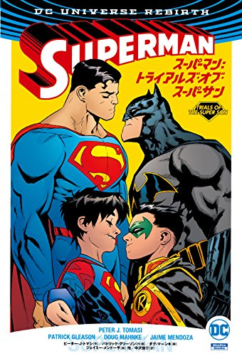スーパーマン トライアルズ オブ スーパーサン 漫画全巻ドットコム