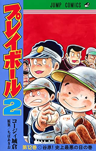 入荷予約 プレイボール2 1 12巻 最新刊 9月上旬より発送予定 漫画全巻ドットコム