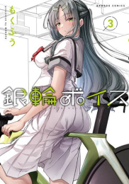 銀輪ボイス (1-3巻 最新刊)