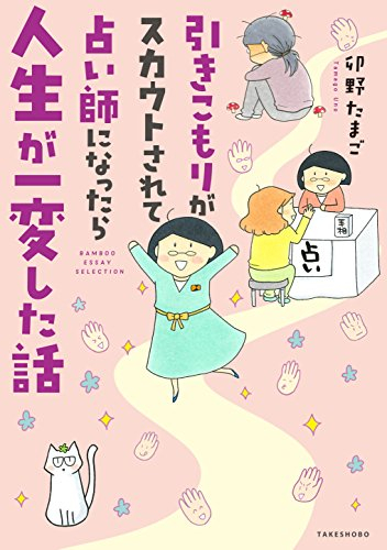 引きこもりがスカウトされて占い師になったら人生が一変した話 (1巻 全巻)