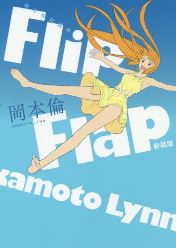 岡本倫短編集 Flip Flap 新装版 (1巻 全巻)