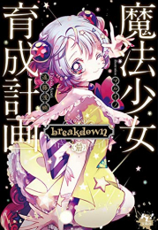 [ライトノベル]魔法少女育成計画breakdown (全1冊)