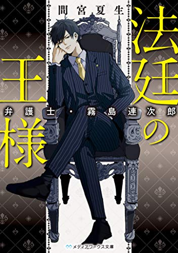 ライトノベル 法廷の王様弁護士 霧島連次郎 全1冊 漫画全巻ドットコム