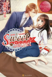 [ライトノベル]Sweet Secret (全1冊)