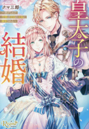 [ライトノベル]皇太子の結婚 虐げられた令嬢は帝国の太陽に溺愛される[文庫版] (全1冊)