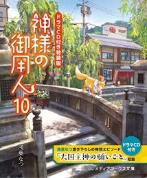 [ライトノベル]神様の御用人(10) ドラマCD付き特装版