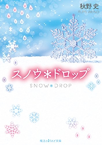 [ライトノベル]スノウ*ドロップ(全1冊)
