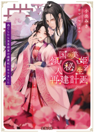 [ライトノベル]傾国の美姫のマル秘!人生再建計画 逃亡したら皇弟将軍の最愛妃になりました (全1冊)