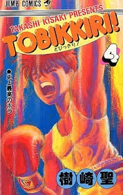 とびっきり！ (1-4巻 全巻)