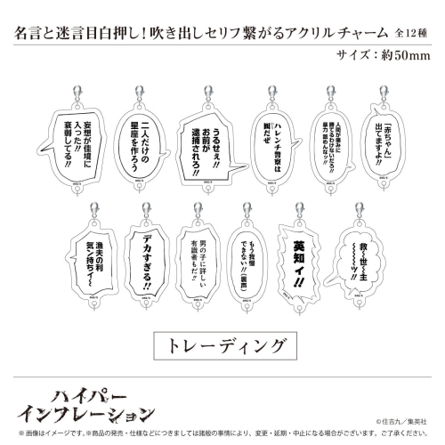 「ハイパーインフレーション」[トレーディング] 名言と迷言目白押し！吹き出しセリフ繋がるアクリルチャーム 全12種