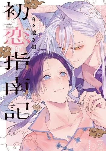 初恋指南記 (1巻 全巻)