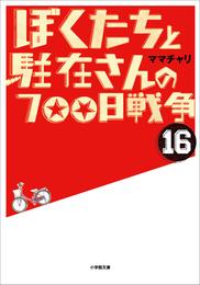 ぼくたちと駐在さんの700日戦争16