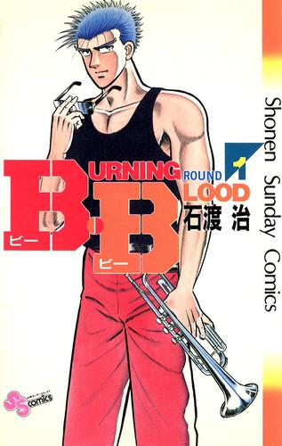 電子版 B B １ 石渡治 漫画全巻ドットコム