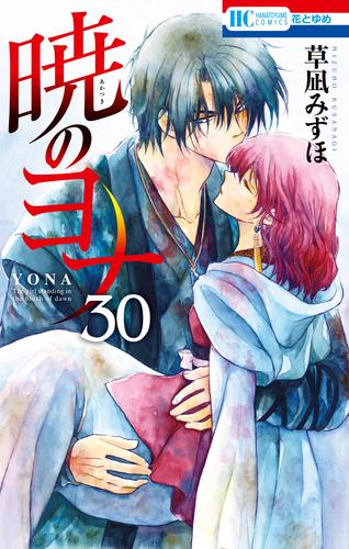 暁のヨナ　30巻