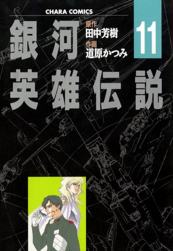 銀河英雄伝説 11 冊セット 全巻 | 漫画全巻ドットコム