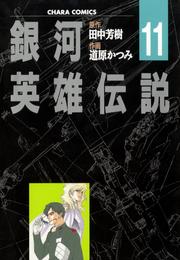 銀河英雄伝説 11 冊セット 全巻