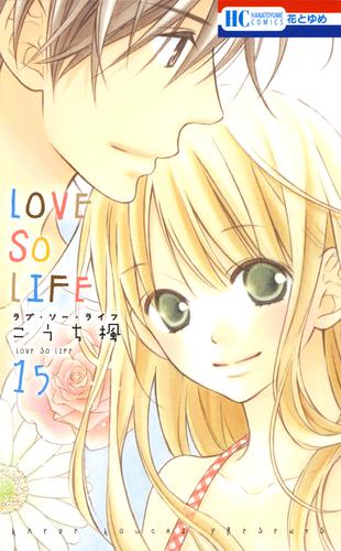 Love So Life 15巻 漫画全巻ドットコム