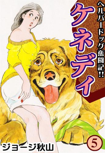 ケネディ 5 冊セット 全巻