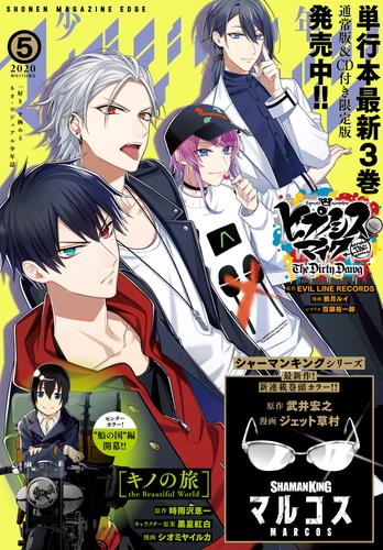 少年マガジンエッジ 2020年5月号 [2020年4月17日発売]