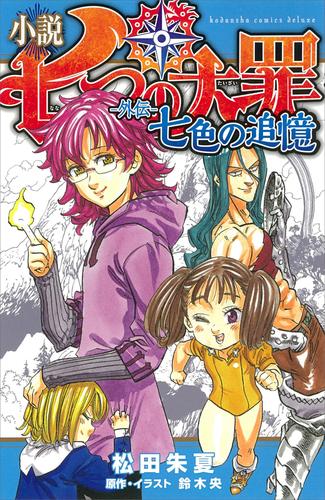 小説 七つの大罪 ―外伝― 七色の追憶 | 漫画全巻ドットコム