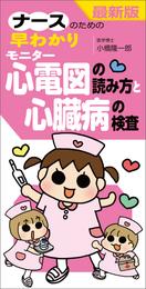 最新版　ナースのための早わかりモニター心電図の読み方と心臓病の検査