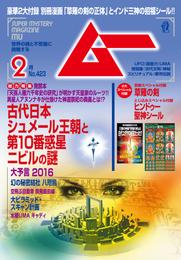 ムー2016年2月号