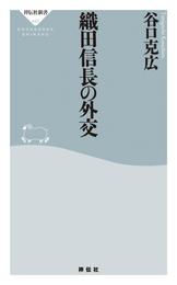 織田信長の外交