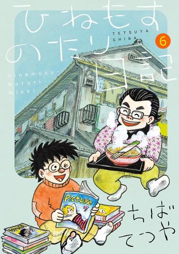 ひねもすのたり日記（６）