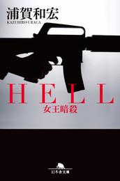 ＨＥＬＬ　女王暗殺