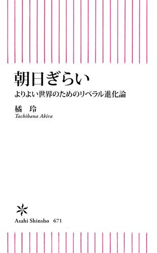 朝日ぎらい　よりよい世界のためのリベラル進化論