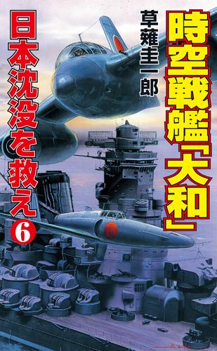 時空戦艦「大和」日本沈没を救え（6）
