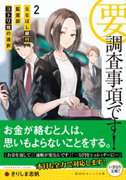 要・調査事項です！　２　ななほし銀行監査部コトリ班の選択