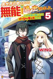 異世界召喚されたら無能と言われ追い出されました。　～この世界は俺にとってイージーモードでした～５