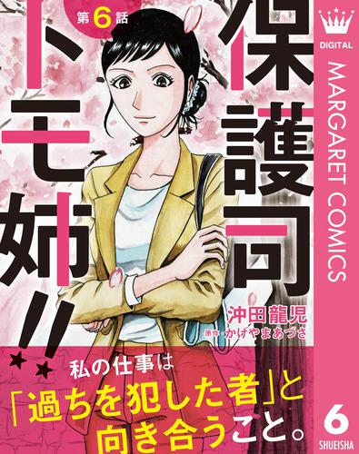 【単話売】保護司 トモ姉！！ 6 冊セット 全巻