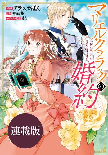 マリエル・クララックの婚約　連載版 60 冊セット 全巻