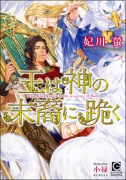 王は神の末裔に跪く【イラスト入り】