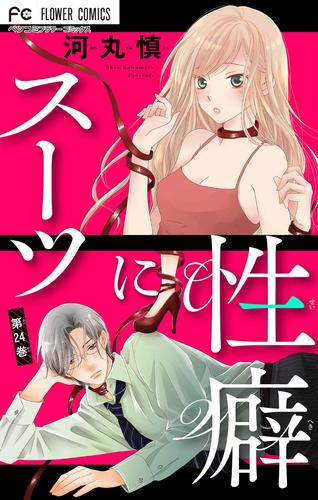 スーツに性癖【マイクロ】（２４）