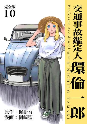交通事故鑑定人 環倫一郎【完全版】(10) | 漫画全巻ドットコム