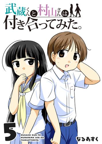 武蔵くんと村山さんは付き合ってみた。 5 冊セット 全巻 | 漫画