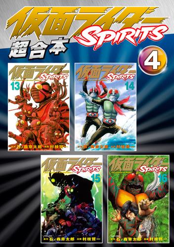 仮面ライダーＳＰＩＲＩＴＳ 超合本版 4 冊セット 最新刊まで | 漫画