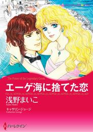 エーゲ海に捨てた恋【分冊】 5巻