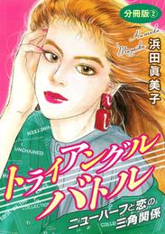 トライアングルバトル　分冊版 2 冊セット 最新刊まで