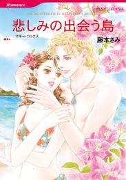 悲しみの出会う島【分冊】 1巻