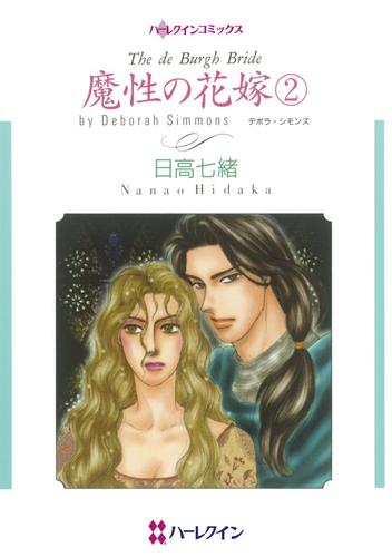 魔性の花嫁【分冊】 24 冊セット 全巻