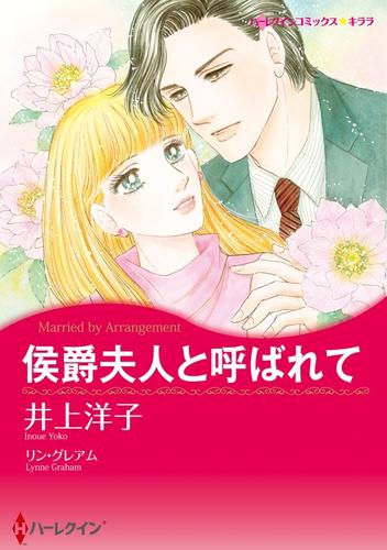 侯爵夫人と呼ばれて【分冊】 6巻