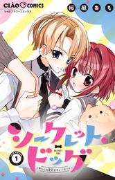 シークレット・ドッグ～わたしの愛犬ボディーガード～【マイクロ】（１）