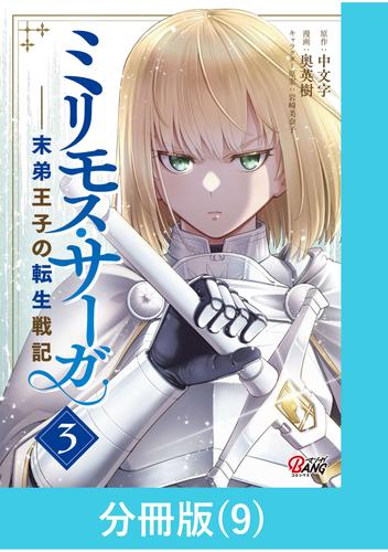 ミリモス・サーガ－末弟王子の転生戦記【分冊版】 （9）