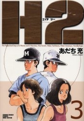 H2 B6版 1 17巻 全巻 漫画全巻ドットコム